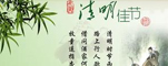 清明节