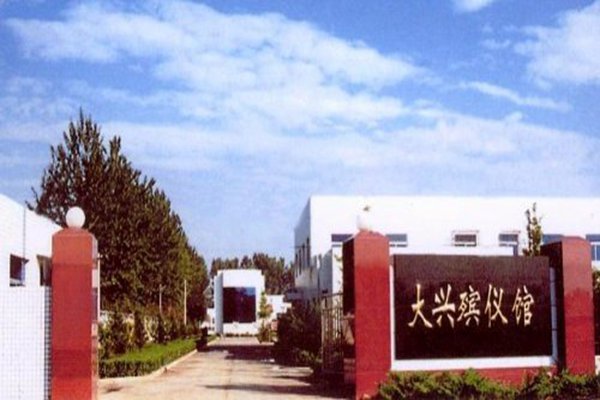 大兴区殡仪馆