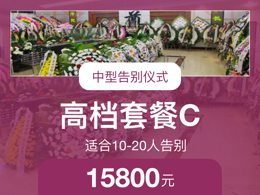 高档套餐C