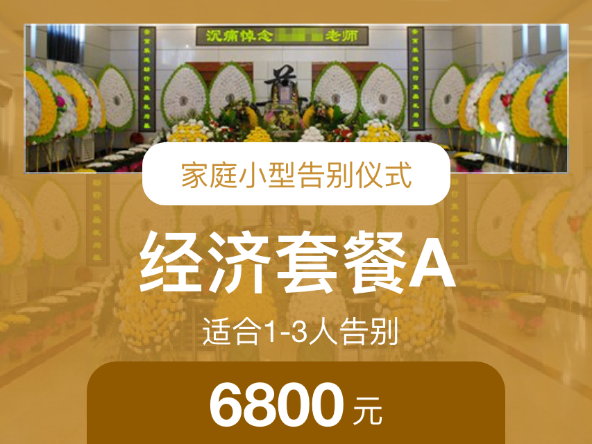 经济套餐A
