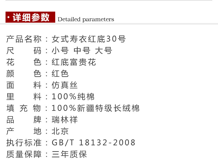 瑞林祥寿衣红30　纺丝-21