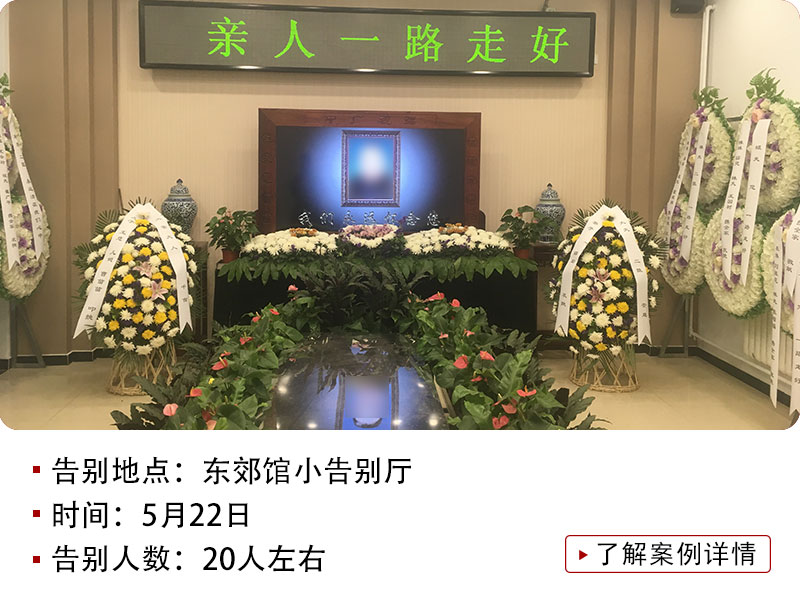 国企退休老人东郊馆告别