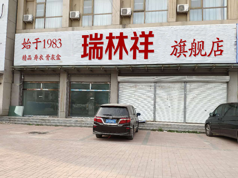 瑞林祥天津旗舰店